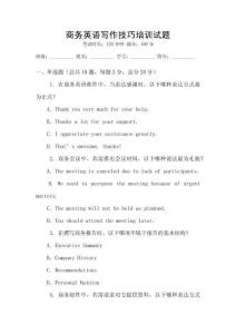 商務英語寫作技巧培訓試題
