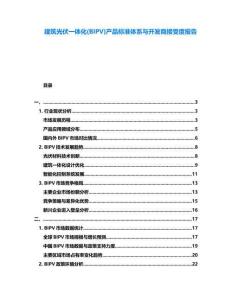 建筑光伏一體化(BIPV)產(chǎn)品標(biāo)準(zhǔn)體系與開發(fā)商接受度報告