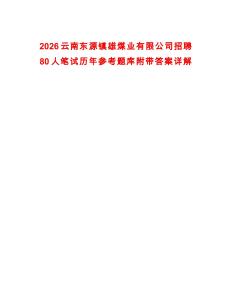 2026云南東源鎮(zhèn)雄煤業(yè)有限公司招聘80人筆試歷年參考題庫(kù)附帶答案詳解