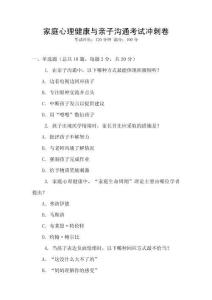 家庭心理健康與親子溝通考試沖刺卷