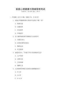 家庭心理健康與情緒管理考試