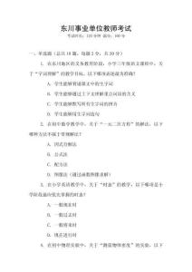 東川事業(yè)單位教師考試