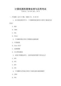 計(jì)算機(jī)圖形圖像處理與應(yīng)用考試