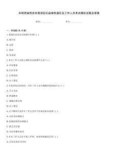 年陜西省西安市蓮湖區(qū)紅廟坡街道社區(qū)工作人員考試模擬試題及答案