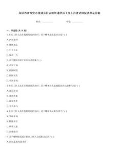 年陜西省西安市蓮湖區(qū)紅廟坡街道社區(qū)工作人員考試模擬試題及答案[1]