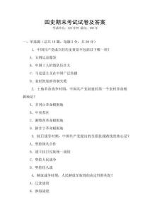 四史期末考試試卷及答案