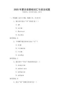 2025年蒙古語基礎詞匯與語法試題
