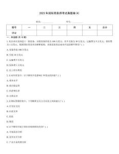2023年國際商務師考試真題卷(4)