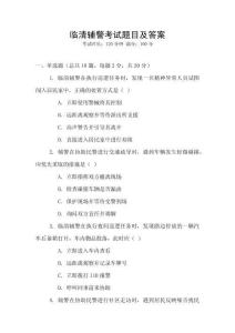 臨清輔警考試題目及答案