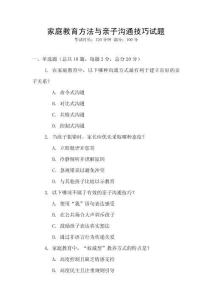 家庭教育方法與親子溝通技巧試題