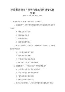 家庭教育理念與親子溝通技巧解析考試及答案