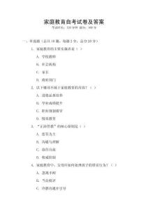 家庭教育自考試卷及答案