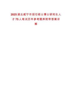 2025湖北咸寧市招引碩士博士研究生人才75人筆試歷年參考題庫附帶答案詳解