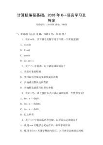 計算機編程基礎(chǔ)：2026年C++語言學(xué)習(xí)及答案