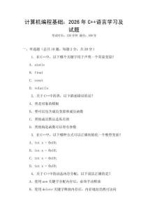 計算機編程基礎(chǔ)：2026年C++語言學(xué)習(xí)及試題