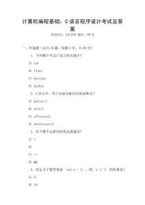 計算機編程基礎(chǔ)：C語言程序設(shè)計考試及答案