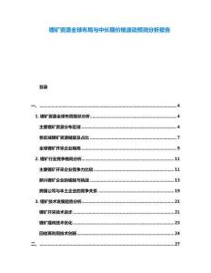 锂矿资源全球布局与中长期价格波动预测分析报告
