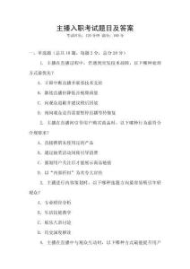 主播入職考試題目及答案