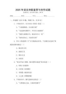2025年語文詩歌鑒賞與創(chuàng)作試題