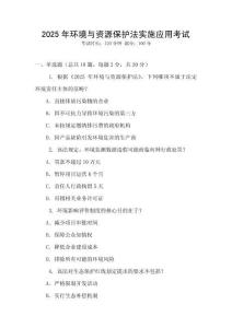 2025年環(huán)境與資源保護(hù)法實(shí)施應(yīng)用考試