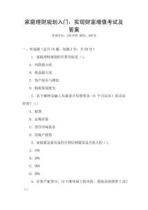 家庭理財(cái)規(guī)劃入門：實(shí)現(xiàn)財(cái)富增值考試及答案