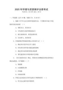 2025年環(huán)境與資源保護(hù)法律考試