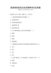 家庭理財(cái)規(guī)劃及投資策略考試及答案