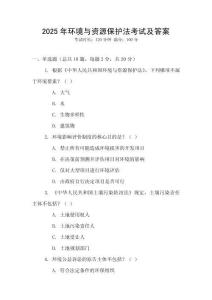 2025年環(huán)境與資源保護(hù)法考試及答案