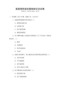 家庭理財(cái)規(guī)劃基礎(chǔ)知識(shí)點(diǎn)試卷
