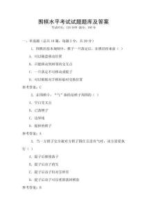 圍棋水平考試試題題庫及答案