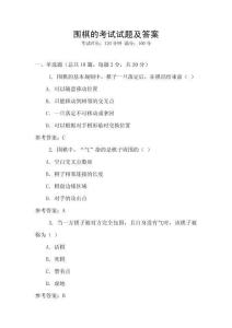 圍棋的考試試題及答案