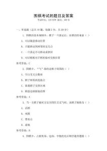 圍棋考試的題目及答案