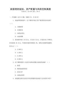 家庭理財(cái)規(guī)劃：資產(chǎn)配置與風(fēng)險(xiǎn)控制真題