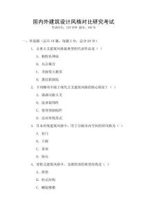 國內(nèi)外建筑設計風格對比研究考試