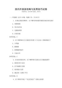 國內外旅游攻略與實用技巧試卷