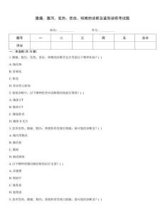 腹痛、腹泻、发热、贫血、咳嗽的诊断及鉴别诊断考试题