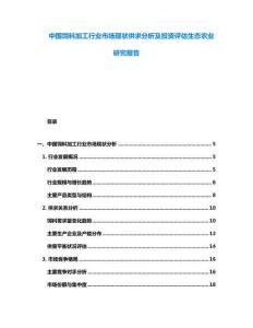 中國飼料加工行業市場現狀供求分析及投資評估生態農業研究報告
