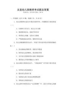 義縣幼兒園教師考試題及答案