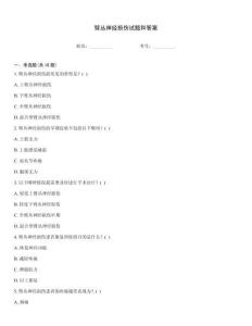 臂丛神经损伤试题和答案