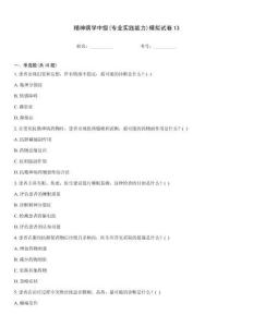 精神病學(xué)中級(jí)(專(zhuān)業(yè)實(shí)踐能力)模擬試卷13