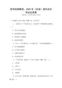 國(guó)學(xué)經(jīng)典解讀：2025年《論語(yǔ)》現(xiàn)代啟示考試及答案