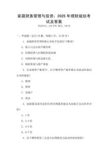 家庭財(cái)務(wù)管理與投資：2025年理財(cái)規(guī)劃考試及答案