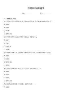 精神病學(xué)測(cè)試題含答案