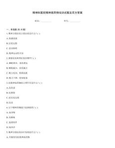 精神科醫(yī)院精神類藥物培訓(xùn)試題及官方答案