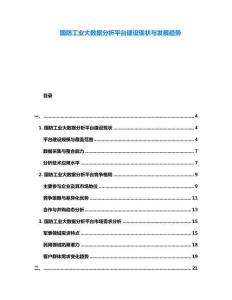 國防工業大數據分析平臺建設現狀與發展趨勢