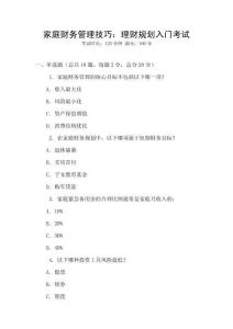 家庭財務(wù)管理技巧：理財規(guī)劃入門考試