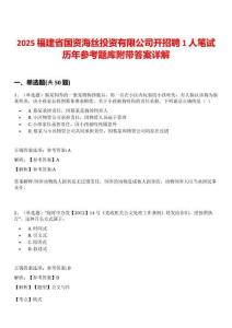2025福建省国资海丝投资有限公司开招聘1人笔试历年参考题库附带答案详解