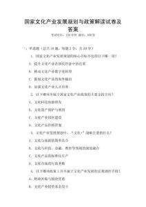 國(guó)家文化產(chǎn)業(yè)發(fā)展規(guī)劃與政策解讀試卷及答案