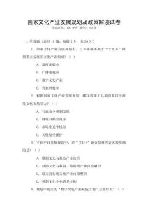 國(guó)家文化產(chǎn)業(yè)發(fā)展規(guī)劃及政策解讀試卷