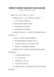 新媒體內(nèi)容審核與版權(quán)保護(hù)法律法規(guī)試題